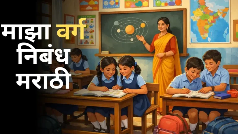 My Classroom Essay in Marathi: माझा वर्ग निबंध मराठी
