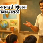 My Favourite Teacher Essay in Marathi: माझे आवडते शिक्षक निबंध मराठी