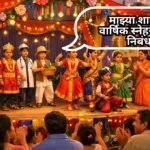 My School Annual Day Essay in Marathi: माझ्या शाळेचा वार्षिक स्नेहसंमेलन निबंध मराठी