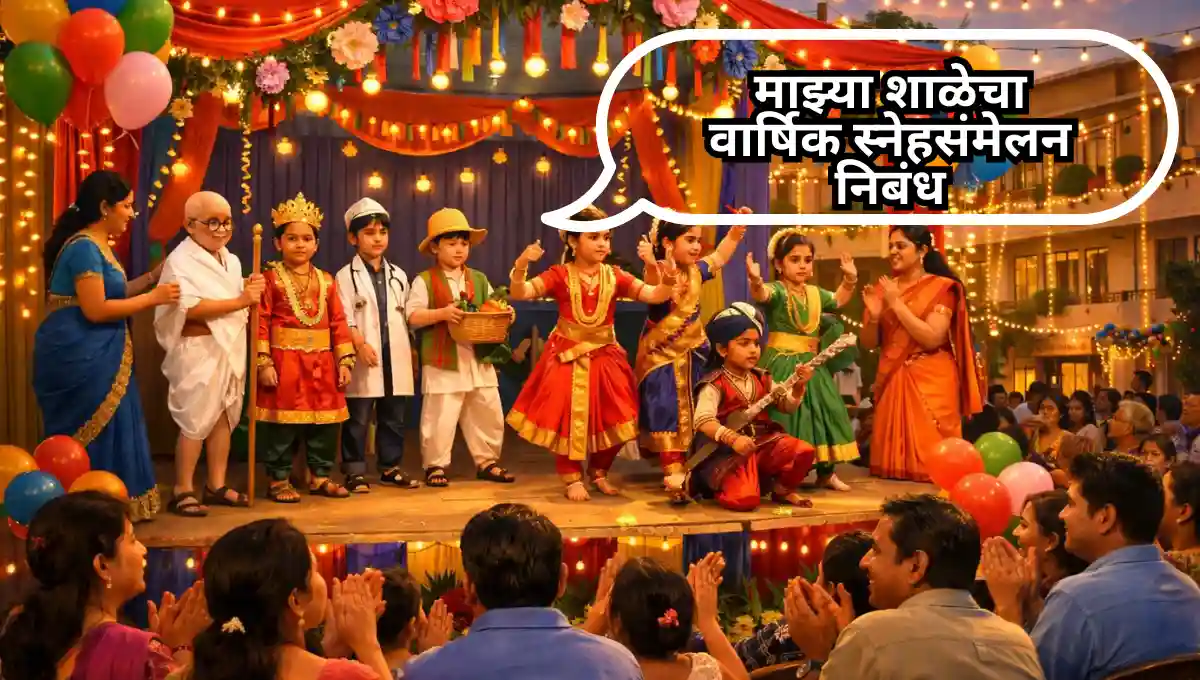 My School Annual Day Essay in Marathi: माझ्या शाळेचा वार्षिक स्नेहसंमेलन निबंध मराठी