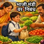 Bhaji Mandi var Nibandh in Marathi: भाजी मंडी वर मराठी निबंध