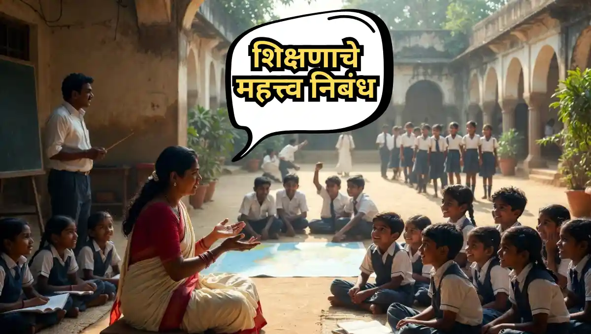 Importance of Education Essay in Marathi: शिक्षणाचे महत्त्व निबंध मराठी