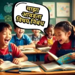 My Favourite Subject Essay in Marathi: माझा आवडता विषय निबंध मराठी
