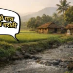 My Village Essay in Marathi: माझे गाव निबंध मराठी
