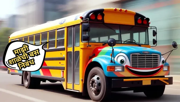 My School Bus Essay in Marathi: माझी शाळेची बस निबंध मराठी