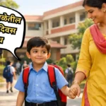 My First Day at School Essay in Marathi: माझा शाळेतील पहिला दिवस निबंध मराठी