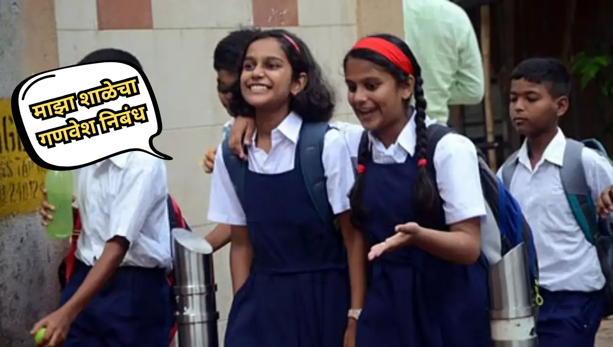 My School Uniform Essay in Marathi: माझा शाळेचा गणवेश निबंध मराठी