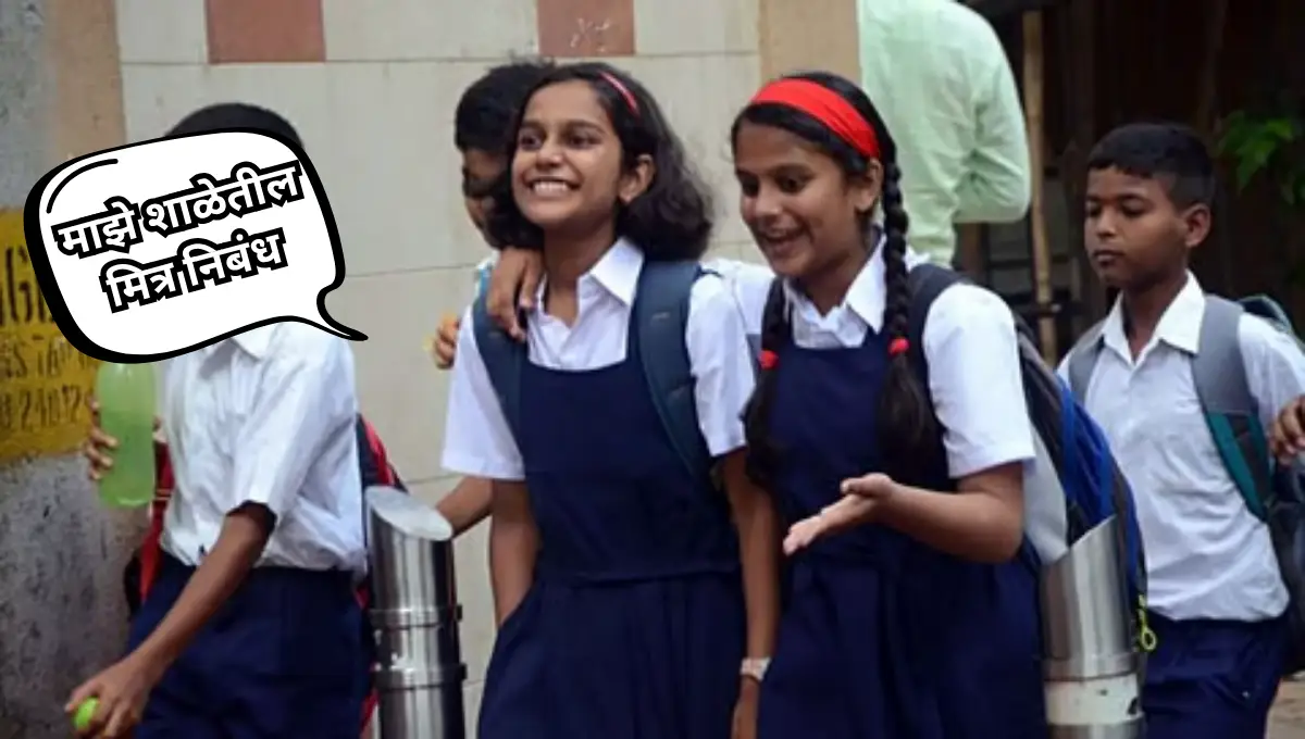 My School Friends Essay in Marathi: माझे शाळेतील मित्र निबंध मराठी