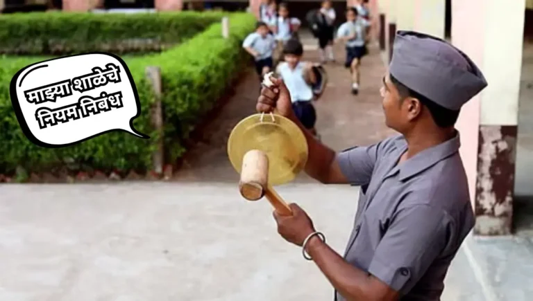 My School Rules Essay in Marathi: माझ्या शाळेचे नियम निबंध मराठी