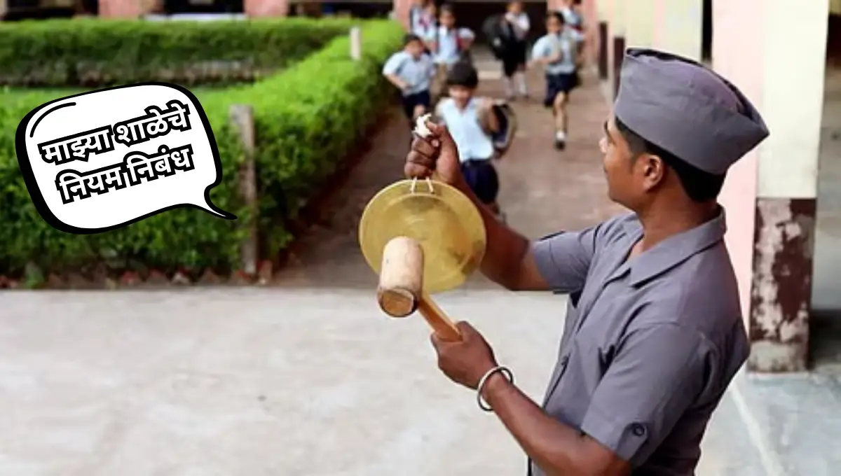 My School Rules Essay in Marathi: माझ्या शाळेचे नियम निबंध मराठी