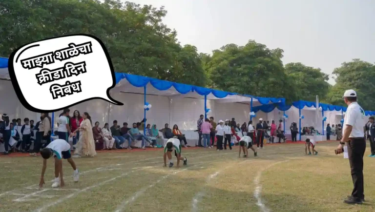 My School Sports Day Essay in Marathi: माझ्या शाळेचा क्रीडा दिन निबंध मराठी