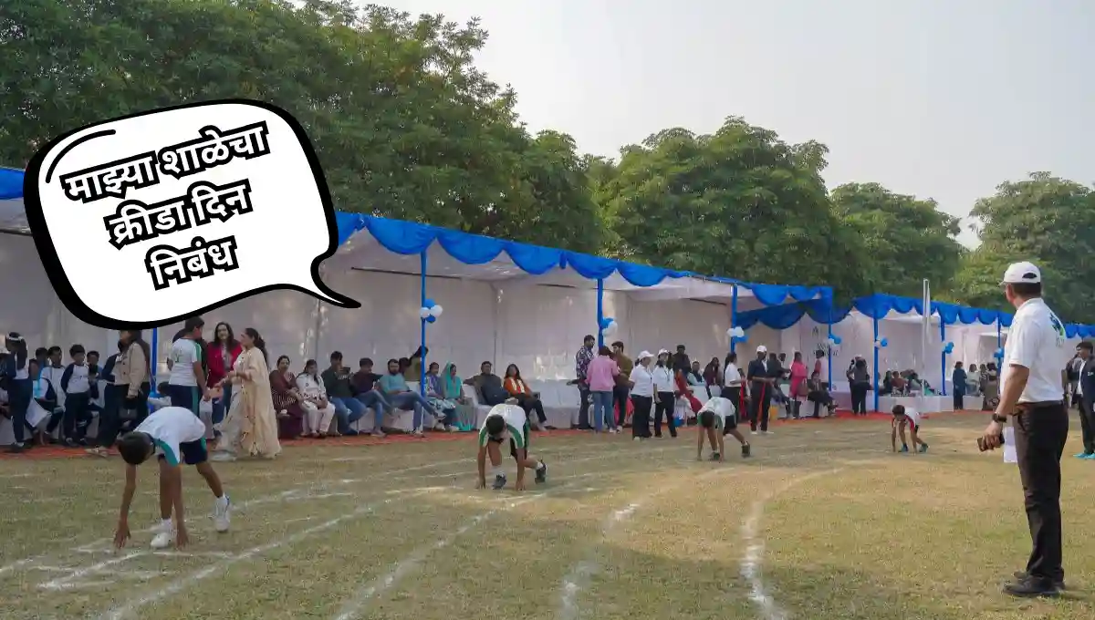 My School Sports Day Essay in Marathi: माझ्या शाळेचा क्रीडा दिन निबंध मराठी