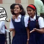 My School Life Essay in Marathi: माझे शालेय जीवन निबंध मराठी