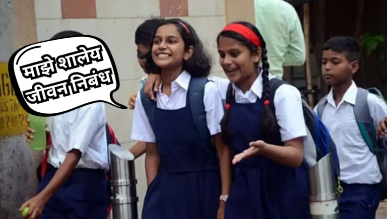 My School Life Essay in Marathi: माझे शालेय जीवन निबंध मराठी