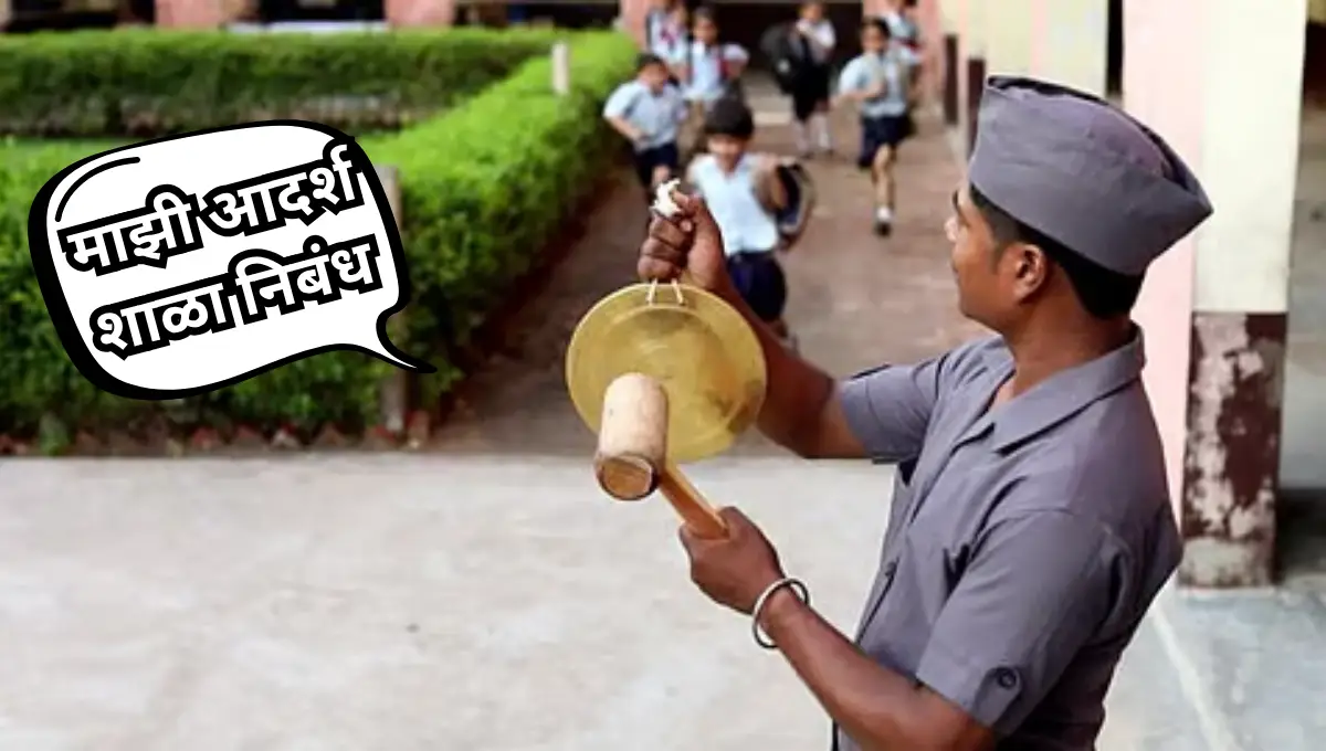 My Ideal School Essay in Marathi: माझी आदर्श शाळा निबंध मराठी