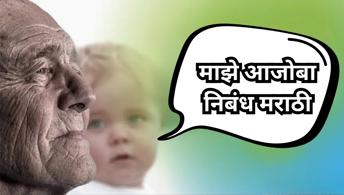 My Grandfather Essay in Marathi: माझे आजोबा निबंध मराठी