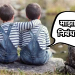 My Brother Essay in Marathi: माझा भाऊ निबंध मराठी