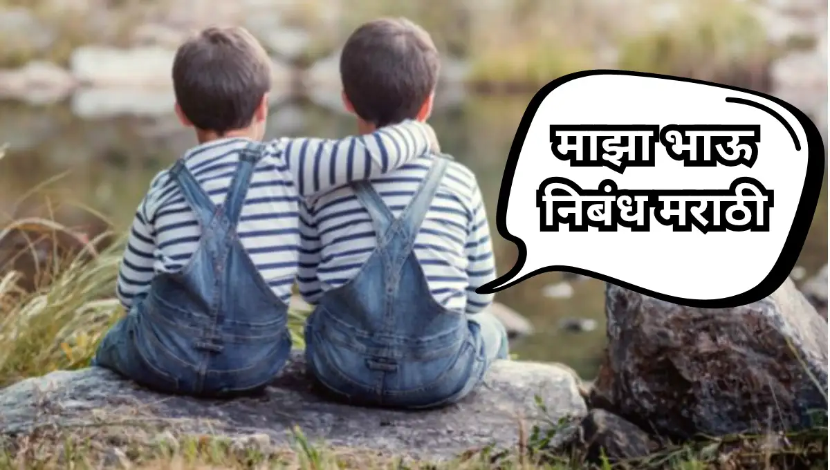 My Brother Essay in Marathi: माझा भाऊ निबंध मराठी