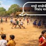 My School Playground Essay in Marathi : माझे शाळेचे मैदान निबंध मराठी