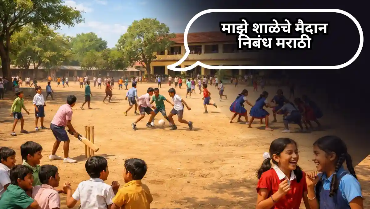 My School Playground Essay in Marathi : माझे शाळेचे मैदान निबंध मराठी
