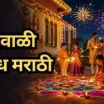 Diwali Nibandh Marathi 500 Words: दिवाळी निबंध मराठी